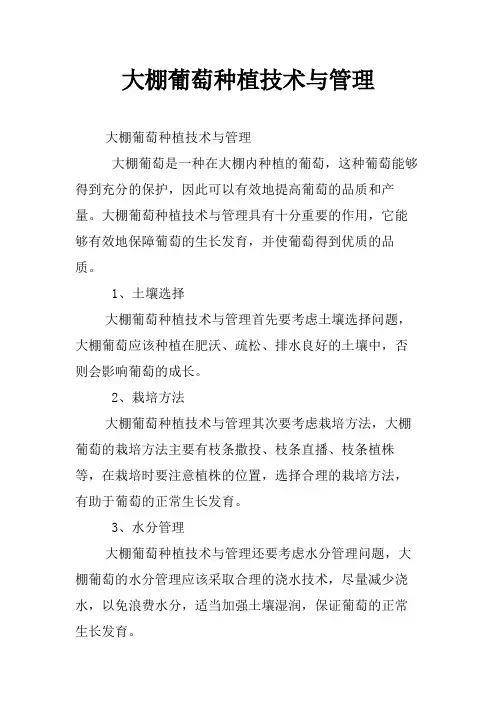 大棚葡萄种植技术与管理