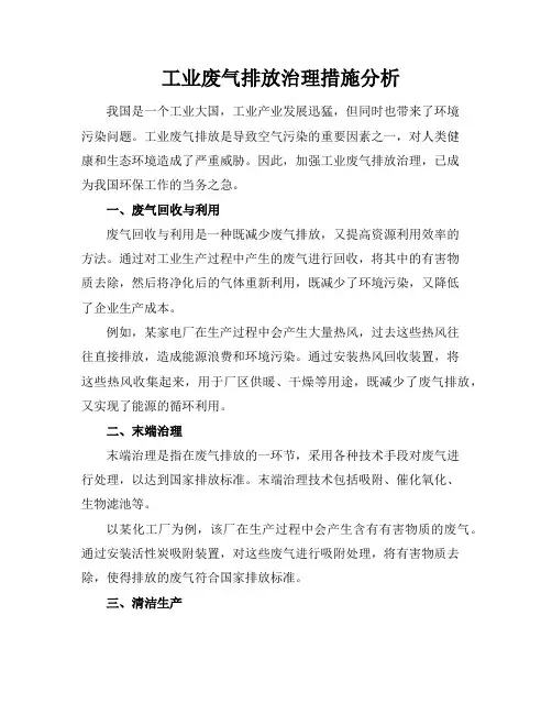 工业废气排放治理措施分析