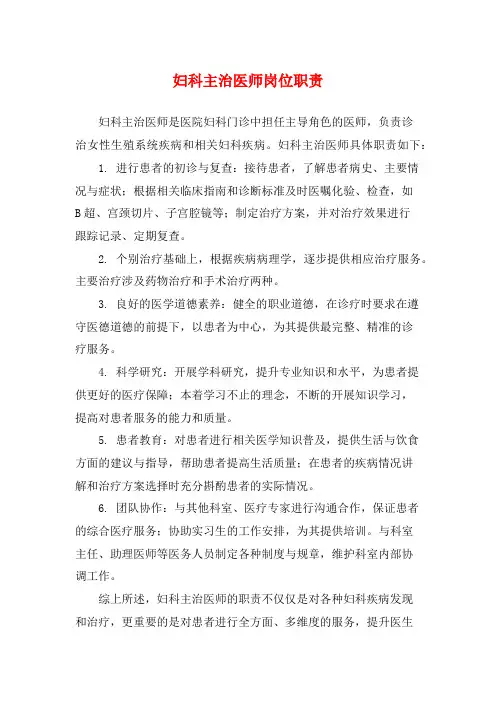 妇科主治医师岗位职责