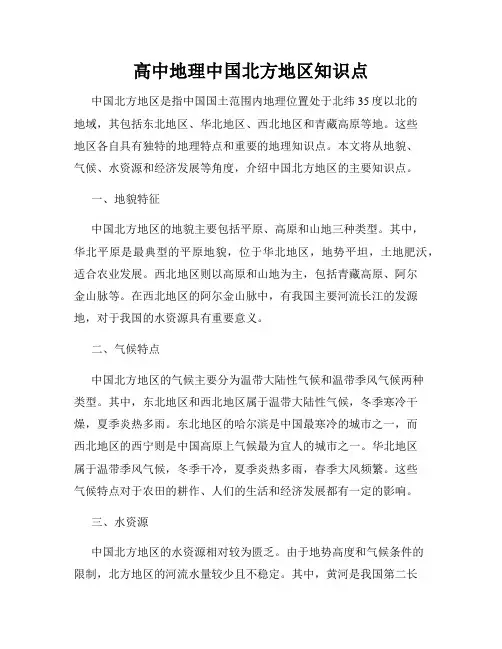 高中地理中国北方地区知识点