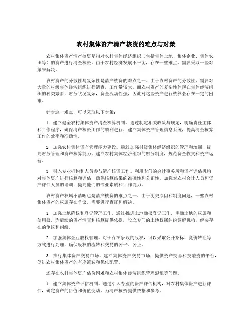 农村集体资产清产核资的难点与对策