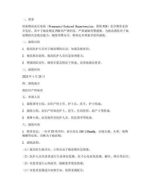 子痫前期应急预案演练