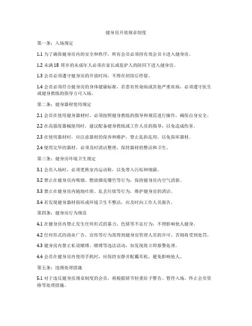 健身房开放规章制度