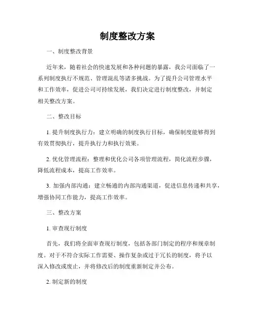 制度整改方案