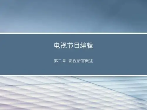 影视语言概述(二)