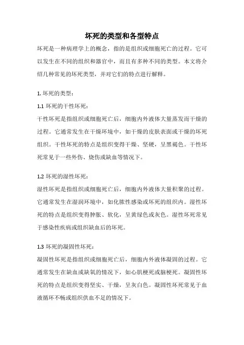 坏死的类型和各型特点