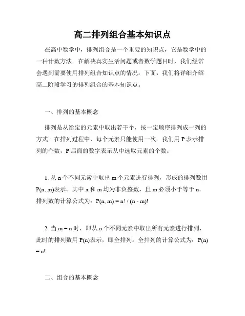 高二排列组合基本知识点