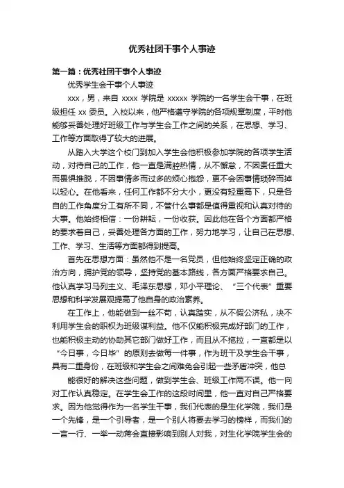 优秀社团干事个人事迹