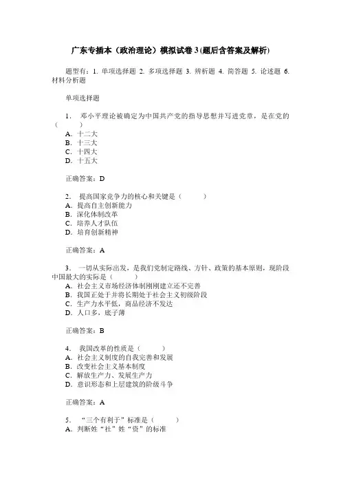 广东专插本(政治理论)模拟试卷3(题后含答案及解析)