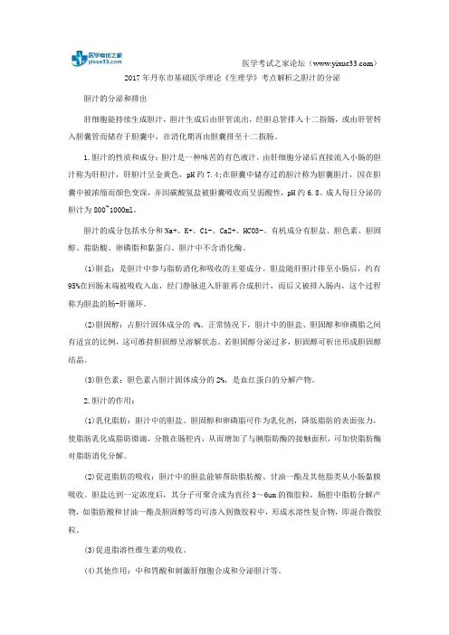 2017年丹东市基础医学理论《生理学》考点解析之胆汁的分泌