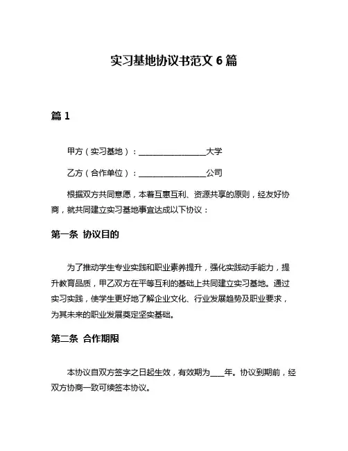 实习基地协议书范文6篇