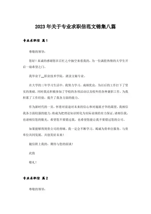 2023年关于专业求职信范文锦集八篇