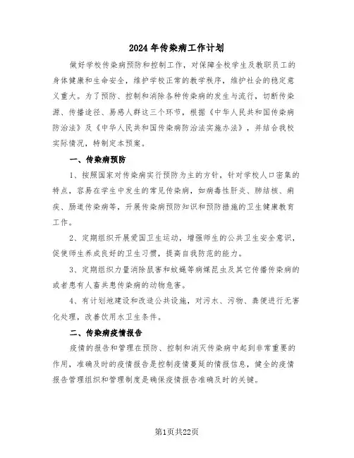 2024年传染病工作计划(3篇)
