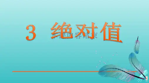 鲁教版(五四制)六年级数学上册 《绝对值》参考课件1