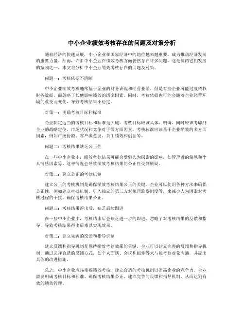 中小企业绩效考核存在的问题及对策分析
