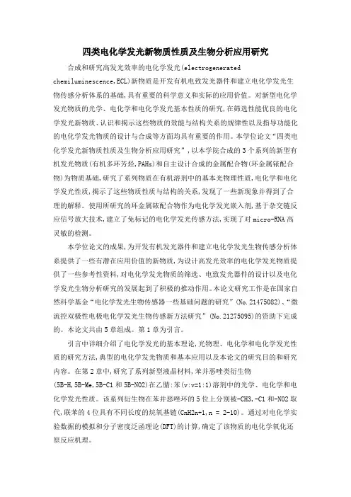 四类电化学发光新物质性质及生物分析应用研究