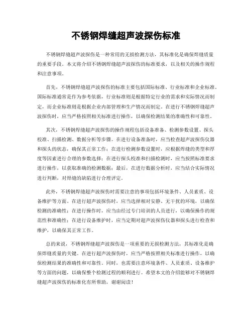 不锈钢焊缝超声波探伤标准