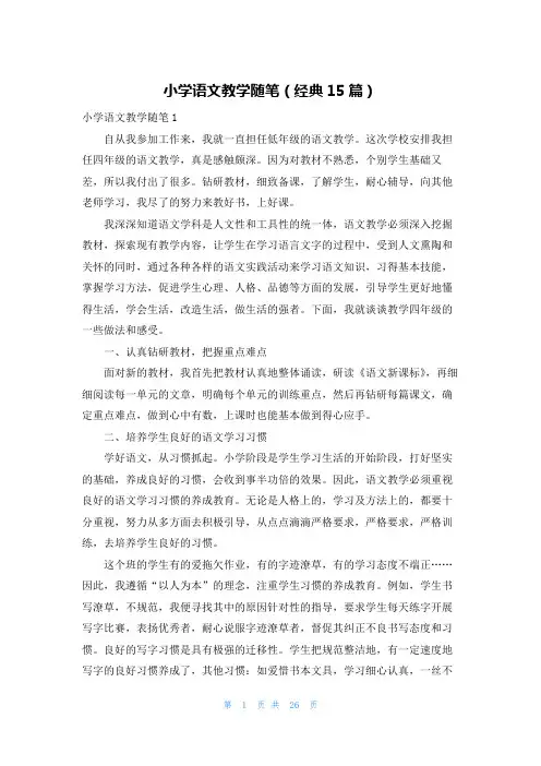 小学语文教学随笔(经典15篇)