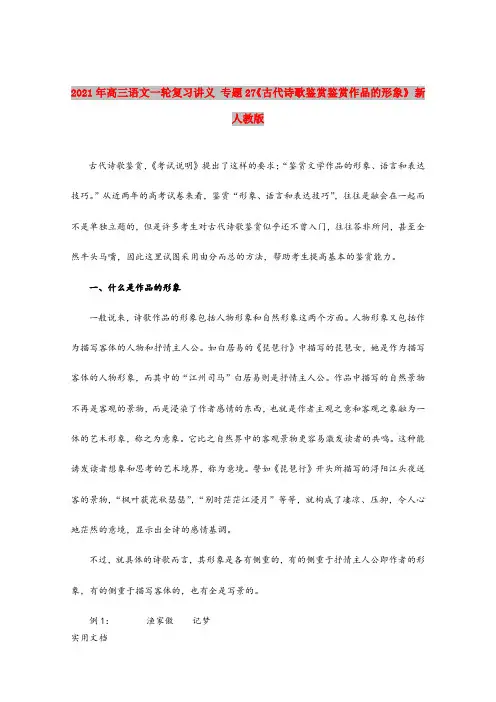 2021-2022年高三语文一轮复习讲义 专题27《古代诗歌鉴赏鉴赏作品的形象》 新人教版