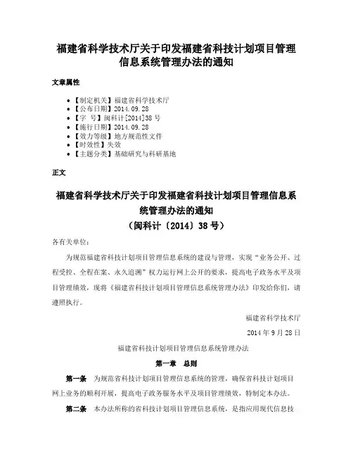 福建省科学技术厅关于印发福建省科技计划项目管理信息系统管理办法的通知