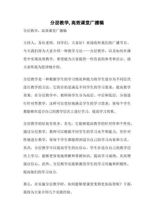 分层教学,高效课堂广播稿