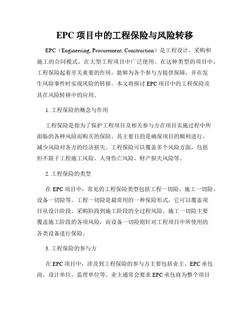 EPC项目中的工程保险与风险转移