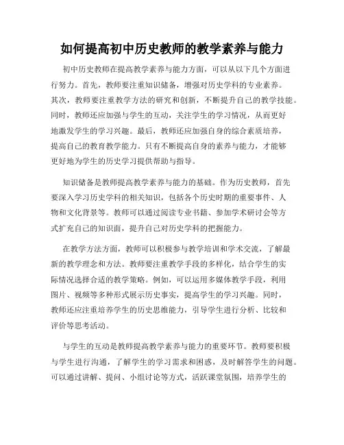 如何提高初中历史教师的教学素养与能力