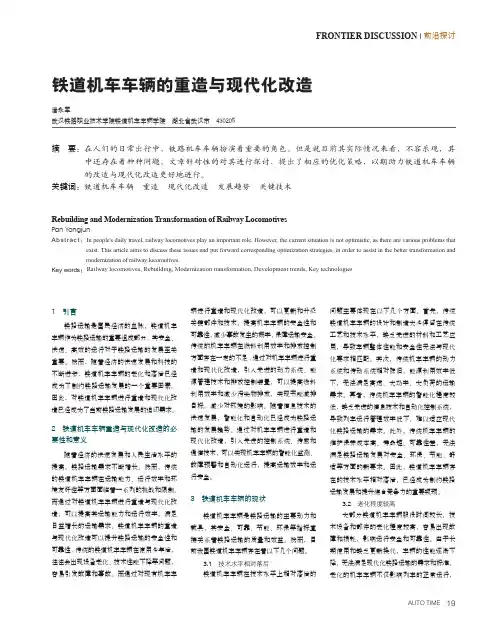 铁道机车车辆的重造与现代化改造