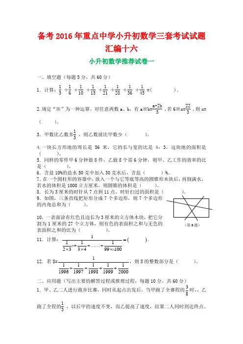 备考2016年重点中学小升初数学三套考试试题汇编十六