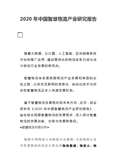 2020年中国智慧物流产业研究报告