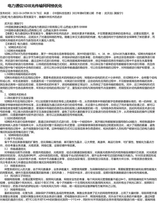 电力通信SDH光传输网网络优化