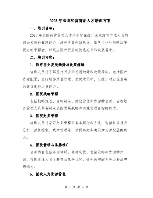 2023年医院经营管治人才培训方案