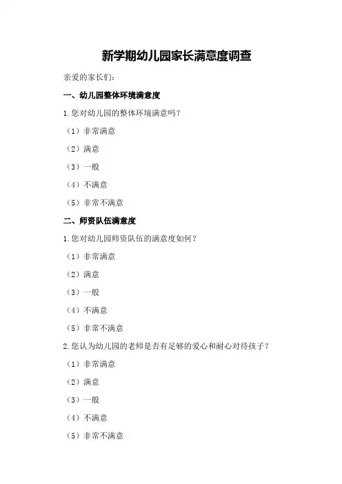新学期幼儿园家长满意度调查