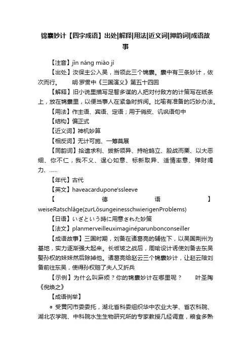 锦囊妙计【四字成语】出处解释用法近义词押韵词成语故事