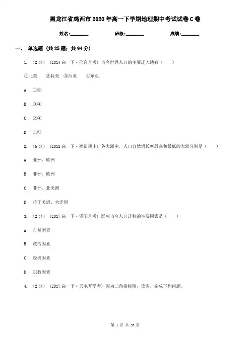 黑龙江省鸡西市2020年高一下学期地理期中考试试卷C卷