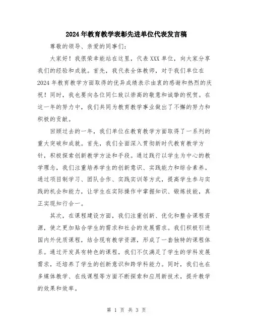 2024年教育教学表彰先进单位代表发言稿