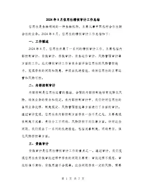 2024年8月信用社稽核审计工作总结(2篇)