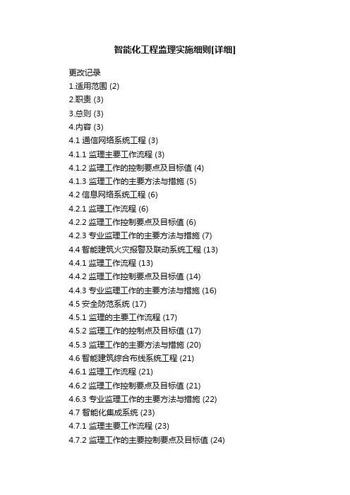 智能化工程监理实施细则[详细]