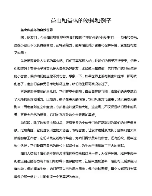 益虫和益鸟的资料和例子