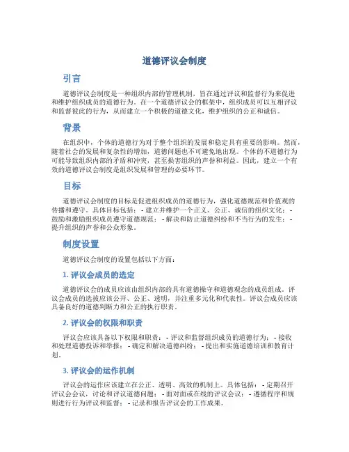道德评议会制度