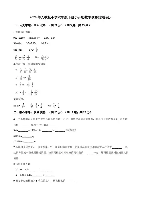 2020年人教版小学六年级下册小升初数学试卷(含解析)