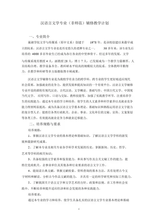 汉语言文学专业(非师范)辅修教学计划