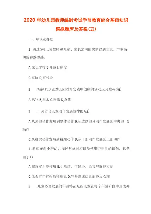 2020年幼儿园教师编制考试学前教育综合基础知识模拟题库及答案五