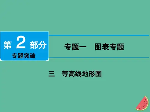 江西省届中考地理专题一图表专题三等高线地形图课件1011410