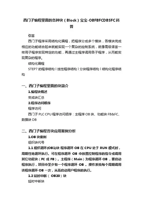 西门子编程里面的各种块（Block）宝宝-OBFBFCDBSFC科普
