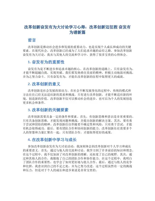 改革创新奋发有为大讨论学习心得：改革创新迈征程   奋发有为谱新篇