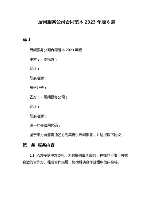 居间服务公司合同范本2023年版6篇
