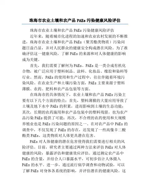 珠海市农业土壤和农产品PAEs污染健康风险评估