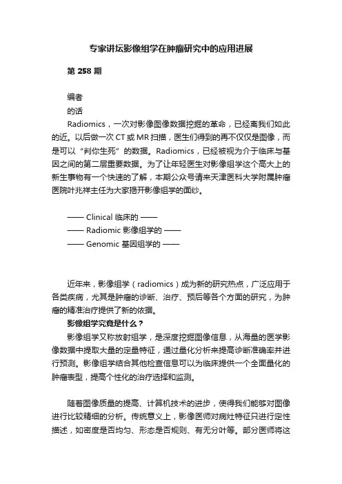 专家讲坛影像组学在肿瘤研究中的应用进展