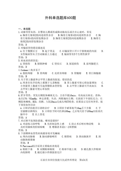 外科题库单选600题